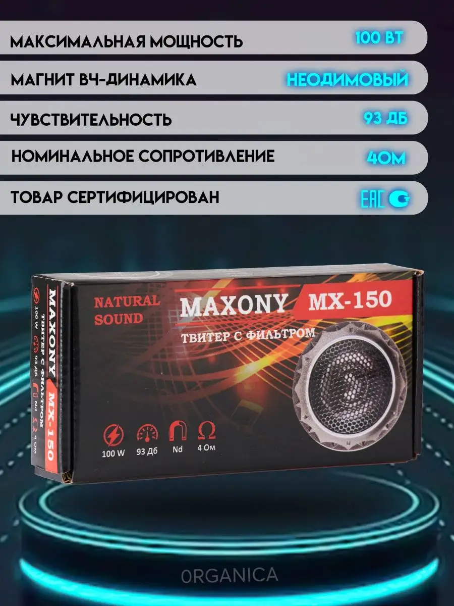 Пищалки Автомобильные с Фильтром Твитер в Машину 100W 93Дб 0RGANICA  72518326 купить за 470 ₽ в интернет-магазине Wildberries