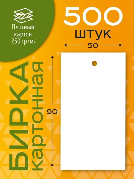 УпаковкаТУТ Бирка БЕЛАЯ 50х90 мм, из картона 500 шт ярлык для одежды, 50x90 мм, 500 шт