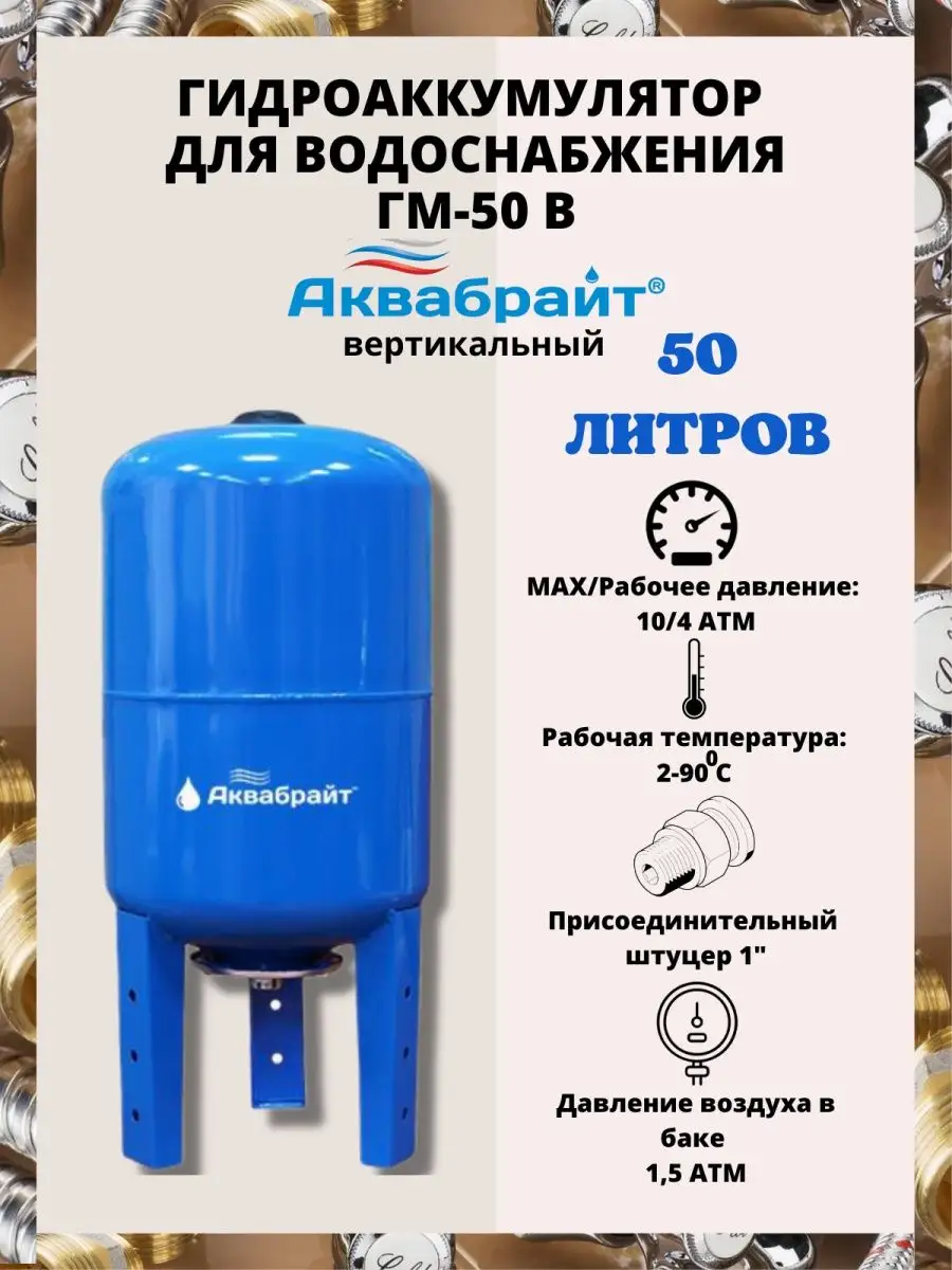 Гидроаккумулятор вертик. 50 л ГМ-50 В Аквабрайт 72522768 купить за 4 101 ₽  в интернет-магазине Wildberries