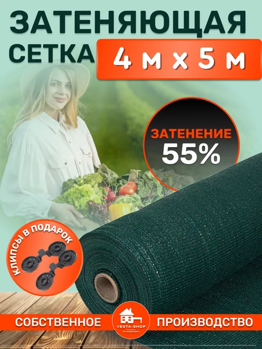 Vesta-shop Сетка затеняющая 55% 4 сетка затеняющая 55% 4х5 для теплиц фасадная