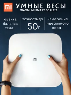 Весы напольные электронные Xiaomi 72528167 купить за 1 521 ₽ в интернет-магазине Wildberries