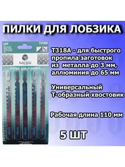 Пилки для лобзика T318A по металлу 5 шт MKSS 72531912 купить за 306 ₽ в интернет-магазине Wildberries