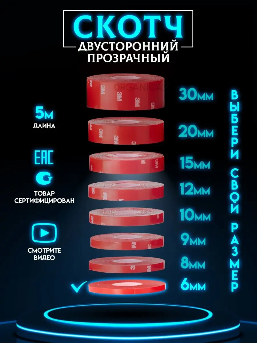 0RGANICA Двухсторонний скотч 3M Прозрачный Ширина 6мм