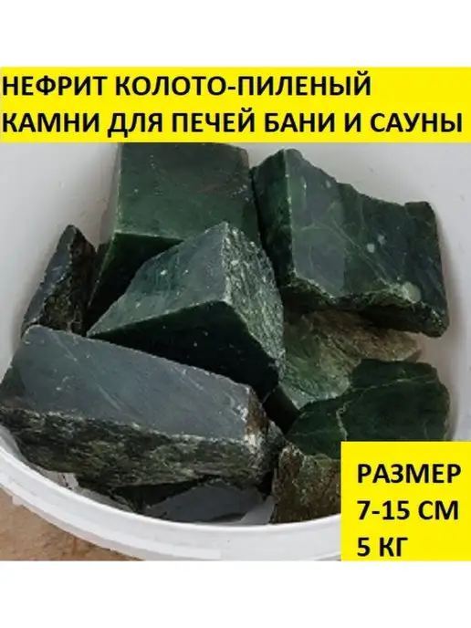 bazaltsite Нефрит колото-пиленый 7-14 см 10 кг камни для бани, 15 см, 5 кг, фото 3