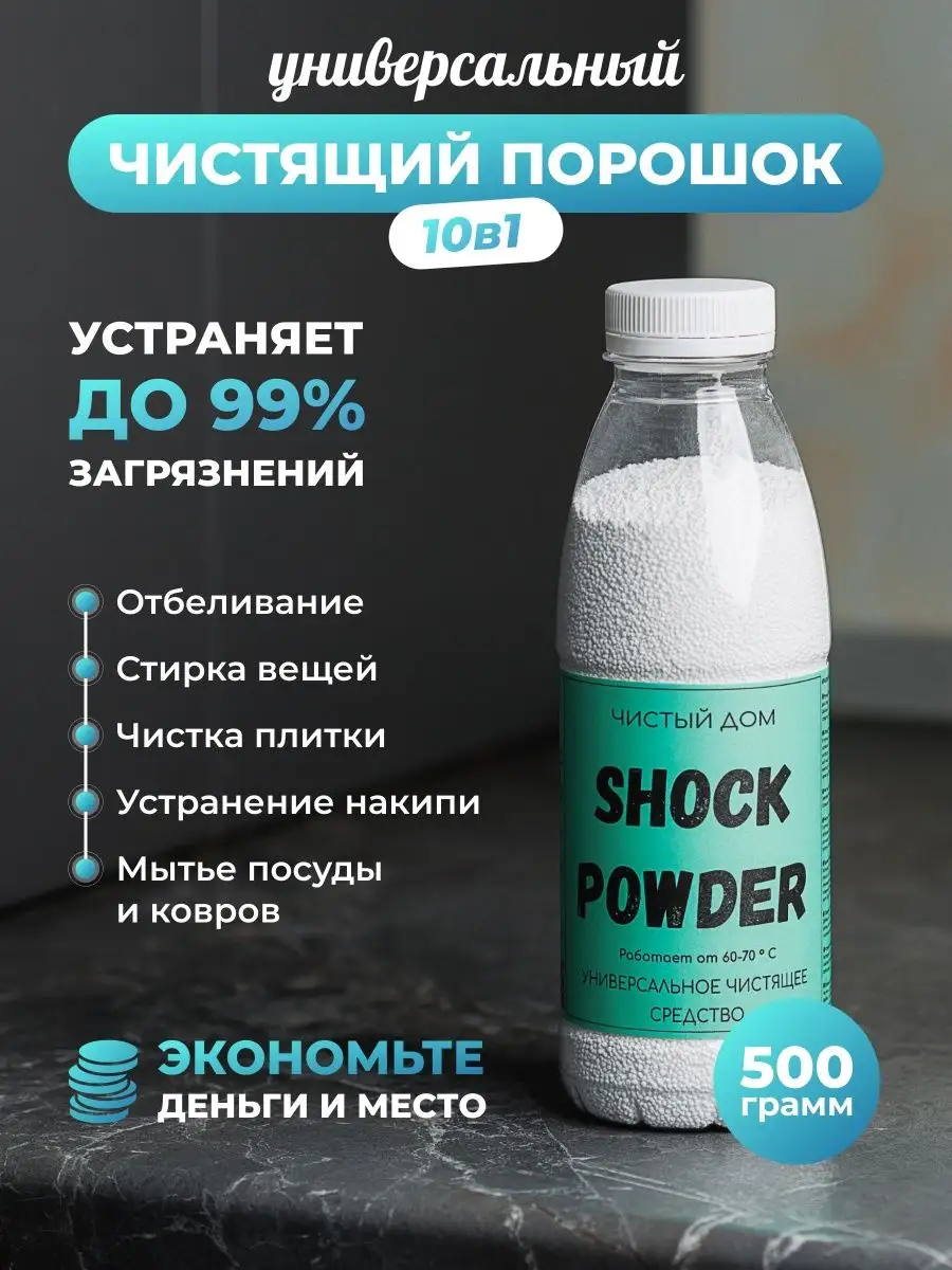 ШОК ПОРОШОК 500г Shock Powder 72534969 купить в интернет-магазине  Wildberries