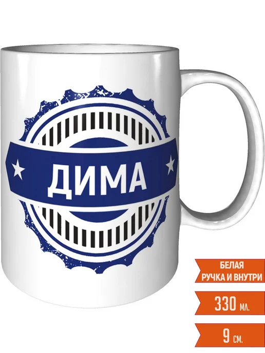 Легко МП Кружка с именем Дима - стандартная, вариант
