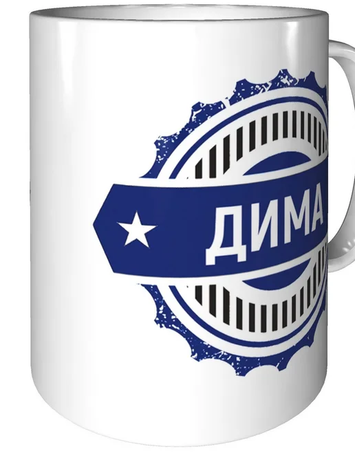 Легко МП Кружка с именем Дима - стандартная, вариант, фото 2