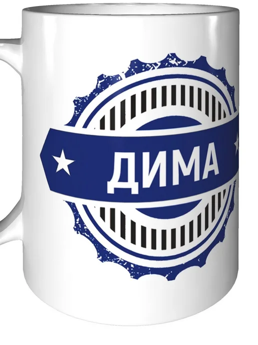 Легко МП Кружка с именем Дима - стандартная, вариант, фото 6