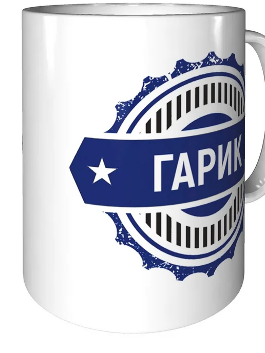 Легко МП Кружка именная Гарик - стандартная, вариант, фото 2