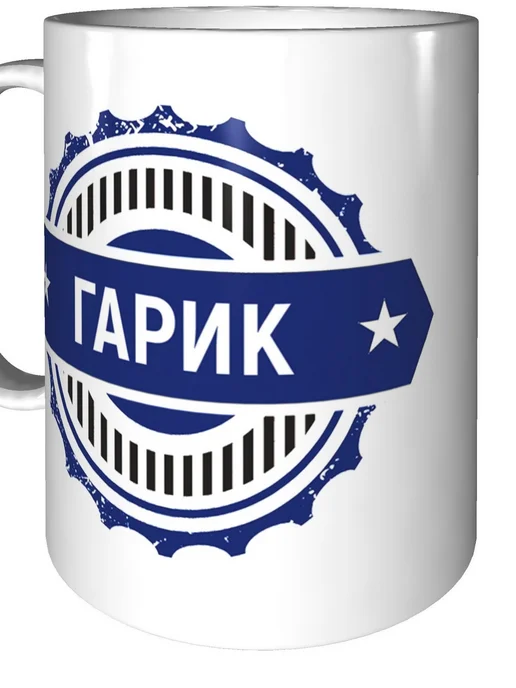 Легко МП Кружка именная Гарик - стандартная, вариант, фото 5