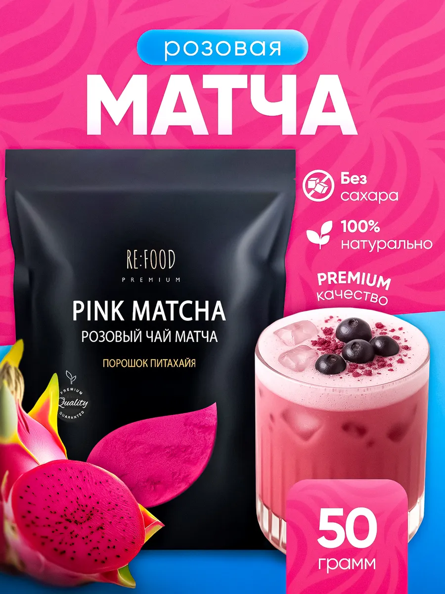 Матча розовая для похудения 50 грамм чай