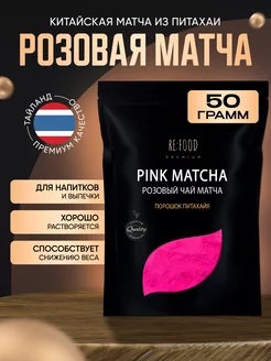 Розовая Матча PREMIUM 50 грамм RE:FOOD 72536567 купить за 305 ₽ в интернет-магазине Wildberries