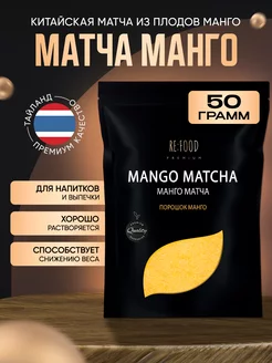 Манго Матча PREMIUM 50 грамм RE:FOOD 72536568 купить за 313 ₽ в интернет-магазине Wildberries