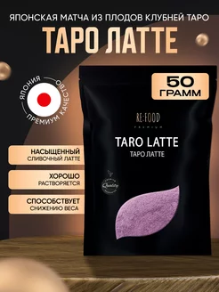Японский Матча TARO чай PREMIUM 50 грамм RE:FOOD 72536569 купить за 359 ₽ в интернет-магазине Wildberries