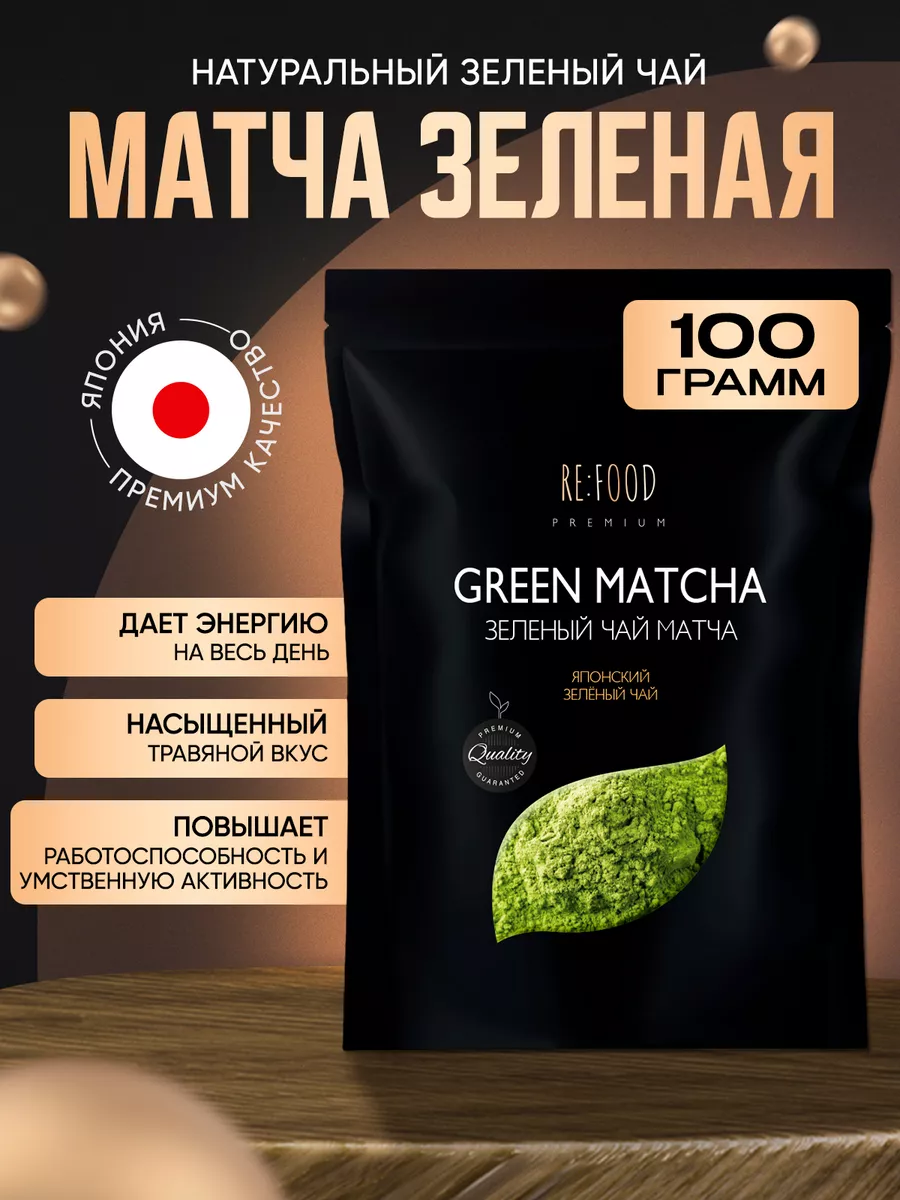 Японский Матча чай PREMIUM 100 грамм RE:FOOD 72536570 купить за 359 ₽ в  интернет-магазине Wildberries