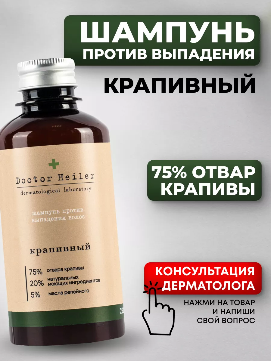 Шампунь для волос крапивный кератиновый Doctor Heiler 72547664 купить за  528 ₽ в интернет-магазине Wildberries