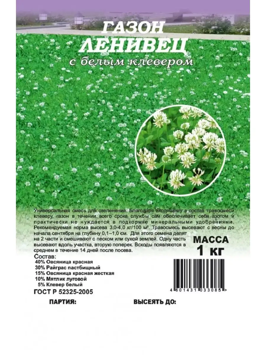 Газон Ленивец с белым клевером, 1,0кг