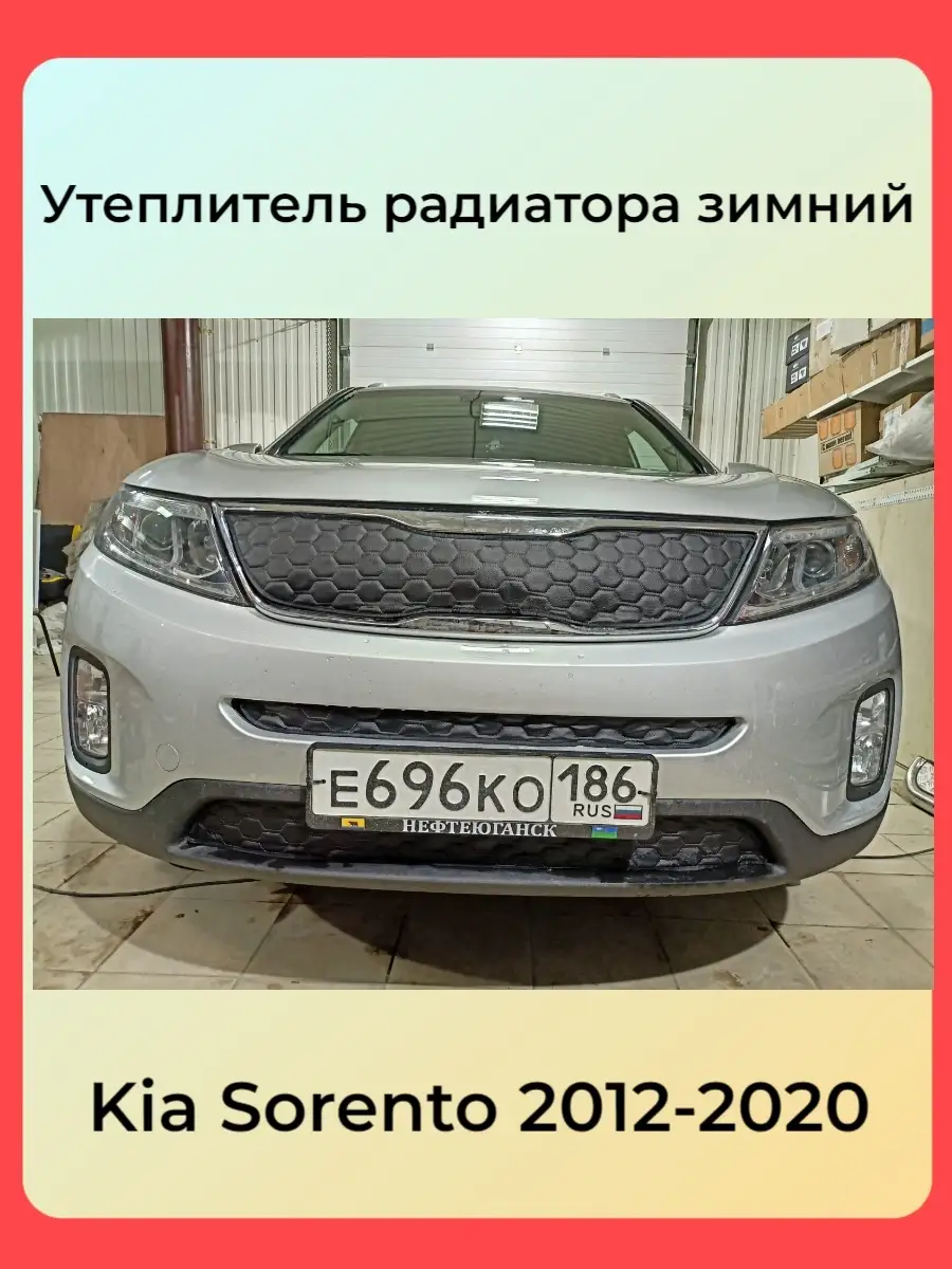 Утеплитель радиатора Kia Sorento 2012 - 2021. Комплект АвтоСтиль 72572477  купить за 2 619 ₽ в интернет-магазине Wildberries