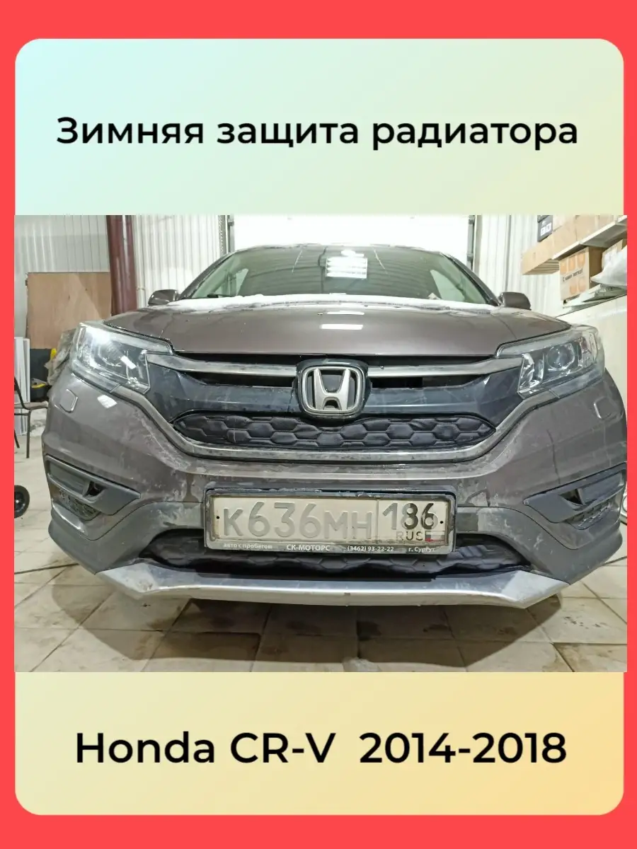 Утеплитель радиатора для Honda CR-V 2014 - 2018 АвтоСтиль 72572500 купить  за 2 757 ₽ в интернет-магазине Wildberries