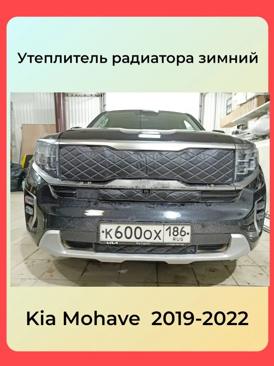 Утеплитель радиатора зимний для Kia Mohave 2019 - АвтоСтиль 72572545 купить  за 2 481 ₽ в интернет-магазине Wildberries