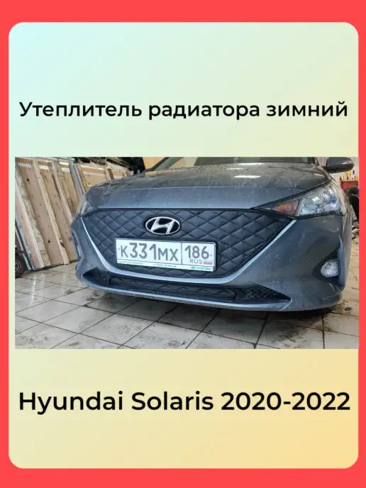 Утепление радиатора - Hyundai Solaris клуб Россия