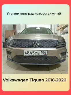 Утеплитель радиатора для Volkswagen Tiguan 2016-2020(с кармашками,парктрониками)Строчка серая,Соты АвтоСтиль 72572560 купить за 5 097 ₽ в интернет-магазине Wildberries