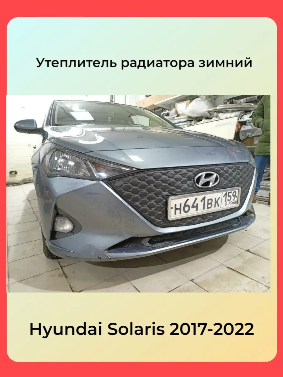 Защита радиатора Hyundai Solaris (Хендай Солярис) Купить в Перми за 1 руб.