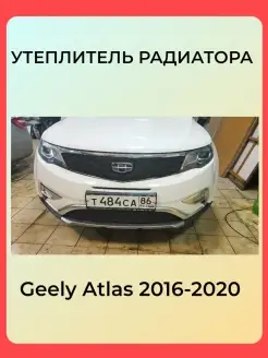 Утеплитель радиатора для Geely Atlas 2016-2020 с камерой АвтоСтиль 72572580 купить за 4 128 ₽ в интернет-магазине Wildberries