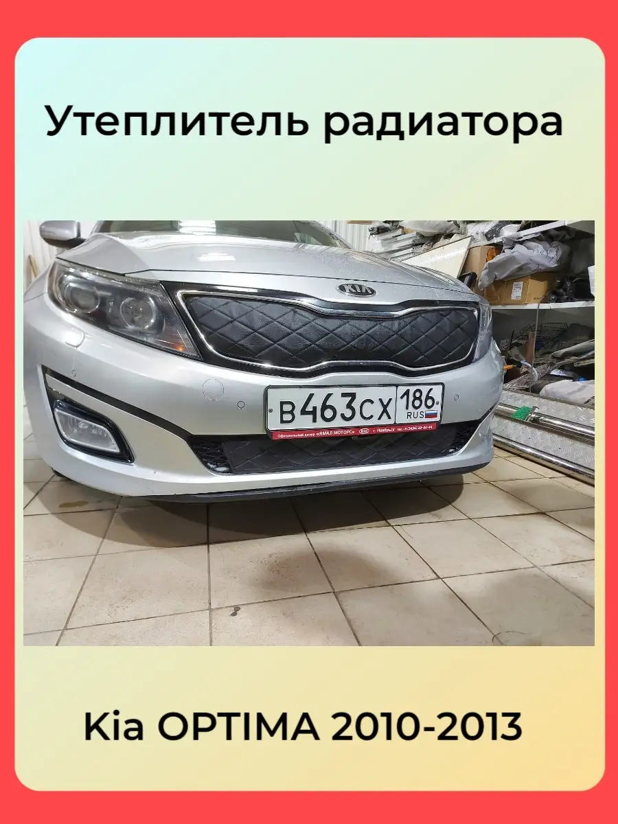 Утеплитель радиатора Kia Optima 2010-2013 АвтоСтиль 72572594 купить за 2  619 ₽ в интернет-магазине Wildberries