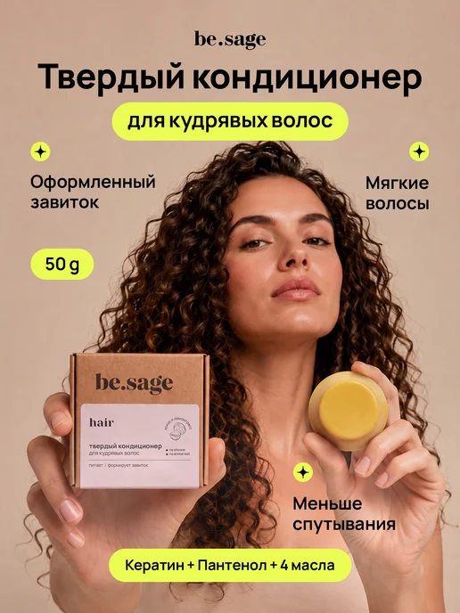 Be.Sage Бальзам для кудрявых волос уход с кератином, 50 г, 50 г
