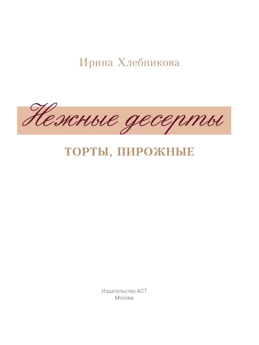 Нежные десерты. Торты, пирожные Издательство АСТ 72593039 купить за 843 ₽ в  интернет-магазине Wildberries