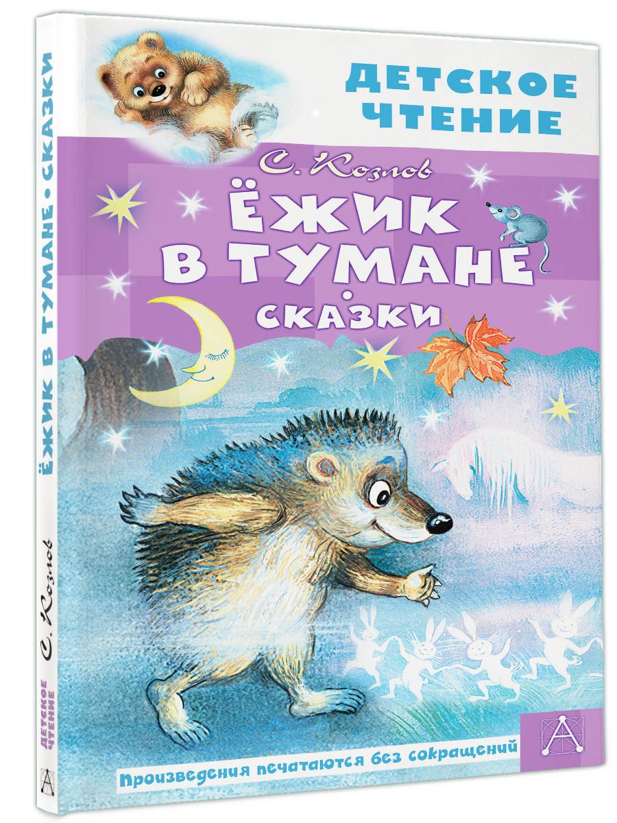 Ёжик в тумане. Сказки для малышей Издательство АСТ 72593174 купить за 259 ₽  в интернет-магазине Wildberries