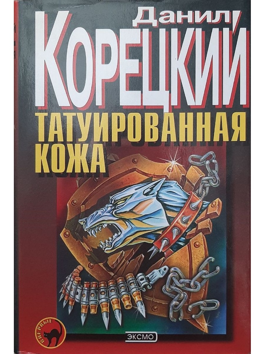 Корецкий слушать татуированная кожа. Татуированная кожа книга. Корецкий книги.