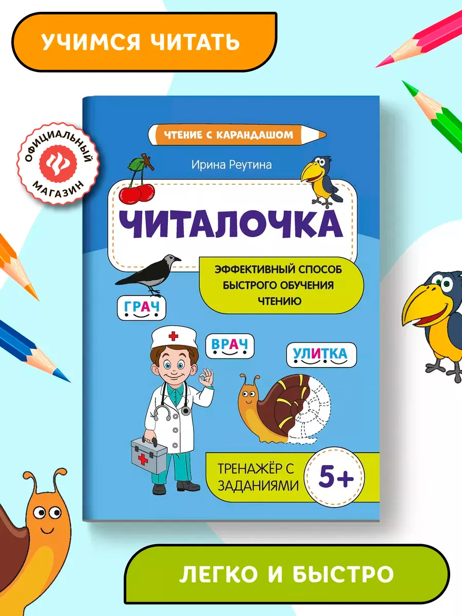 Читалочка Эффективный способ обучения чтению