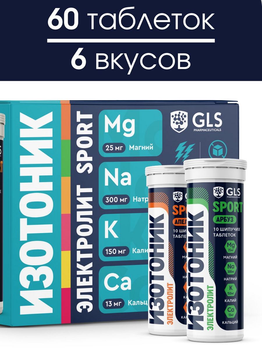 Изотоник электролиты для восстановления 60 шипучих таб GLS pharmaceuticals  72603328 купить за 937 ₽ в интернет-магазине Wildberries