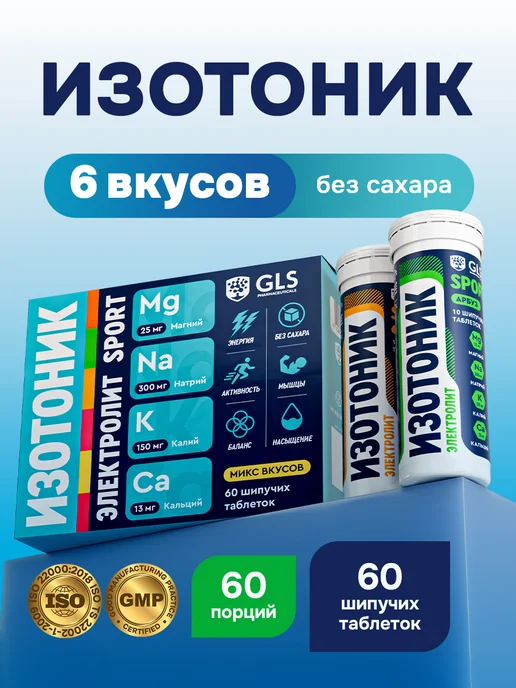 GLS pharmaceuticals Изотоник, электролиты для восстановления 60 шипучих таблеток, вариант