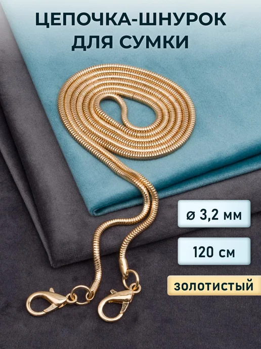 Арт узор Цепочка для сумки, 120 см, вариант