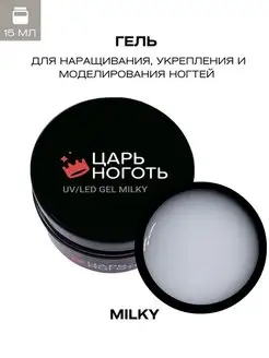 Гель для наращивания ногтей Milky 15g Царь ноготь 72603682 купить за 258 ₽ в интернет-магазине Wildberries