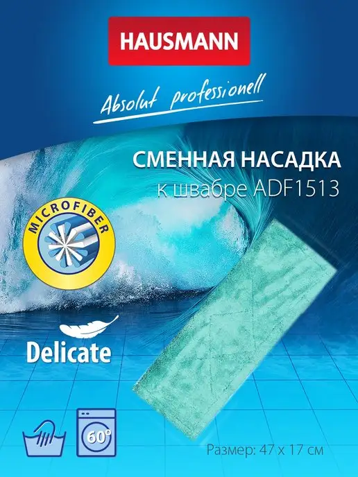 HAUSMANN Насадка для швабры PROFESSIONAL тряпка для пола, зеленый