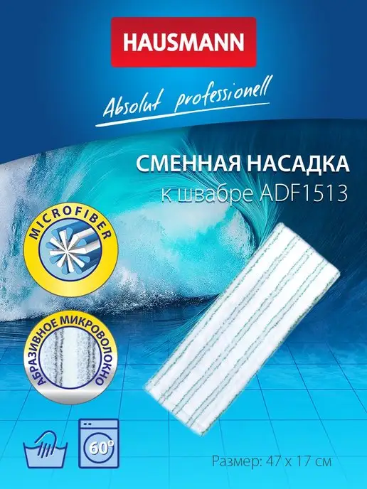 HAUSMANN Сменная насадка для универсальной швабры тряпка для пола, белый
