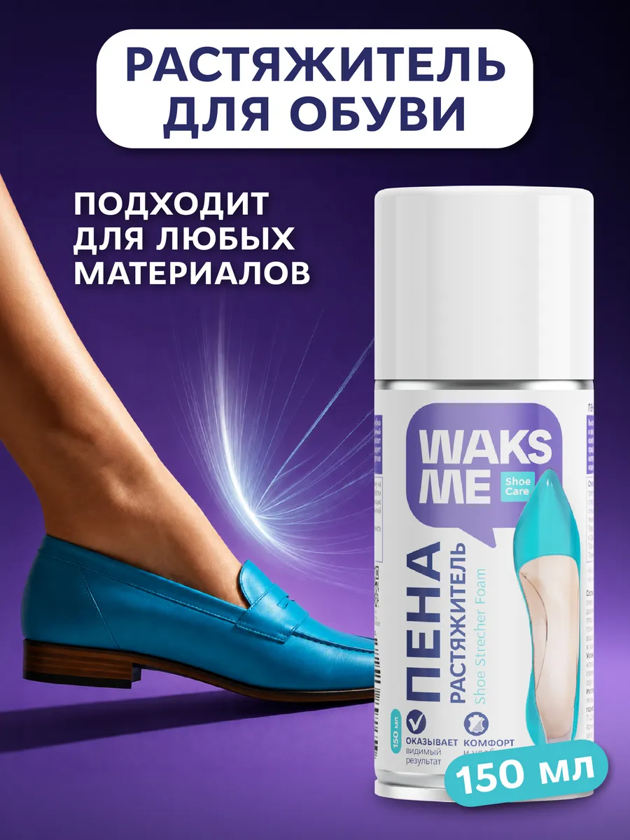 Спрей-пена растяжитель для обуви Waks Me