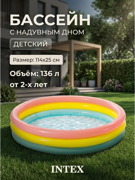 Intex Development Company Inc. Бассейн детский надувной с надувным дном 114х25 см от 2х лет, 114x25 см