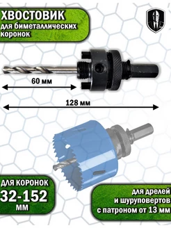 Хвостовик для коронок от 32 до 152 мм держатель 72609310 купить за 276 ₽ в интернет-магазине Wildberries