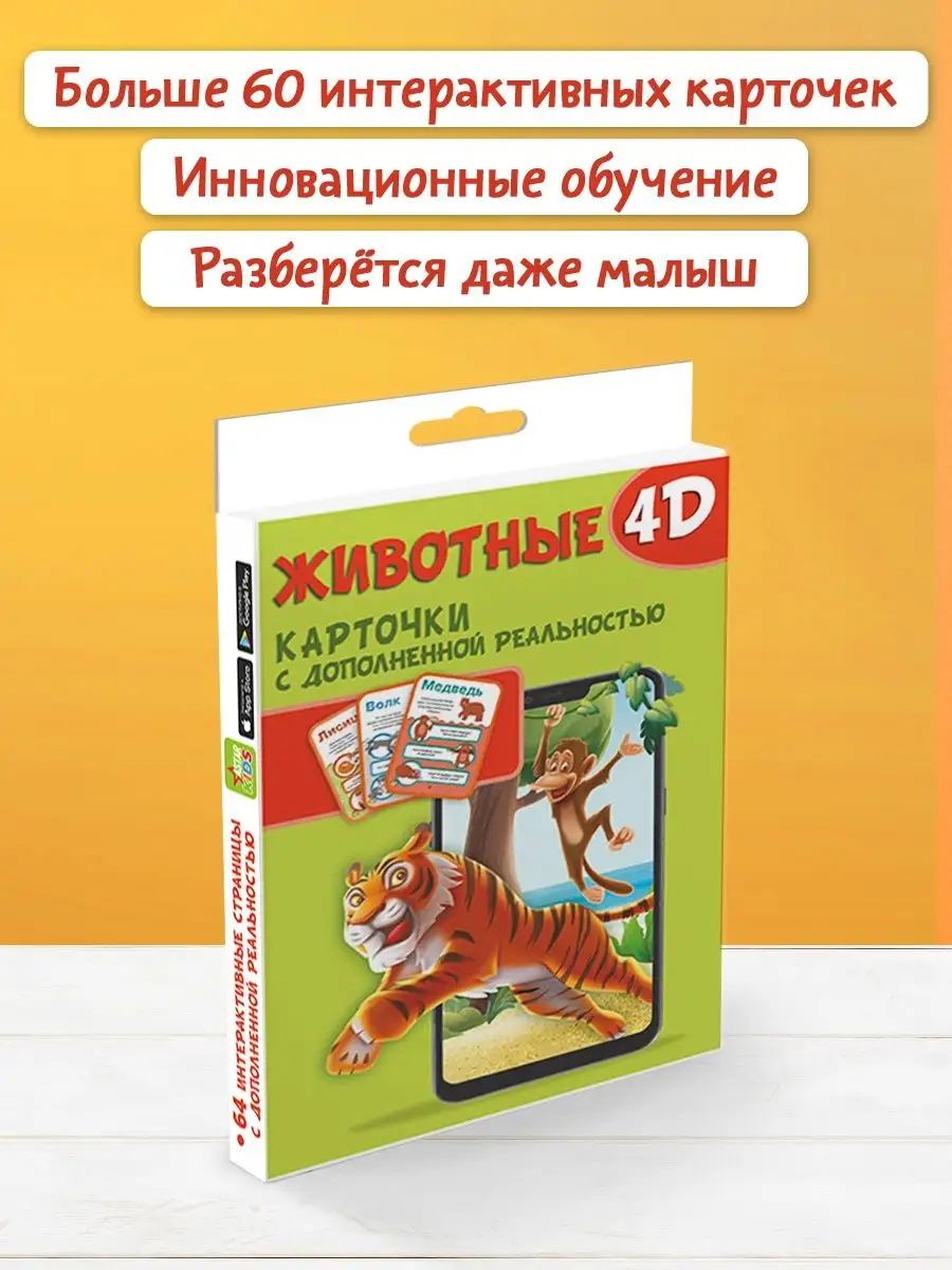 Животные 4D. Интерактивные карточки