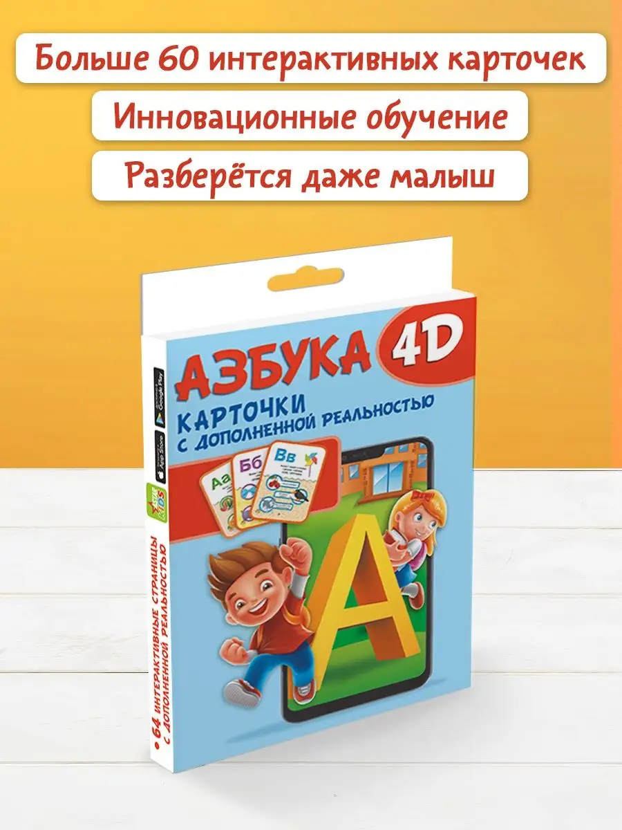 Азбука 4D. Интерактивные карточки