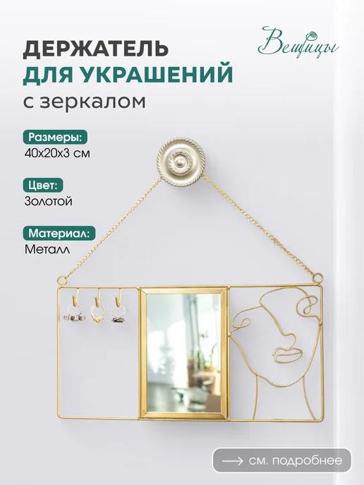 ВеЩицы Держатель для украшений, белый