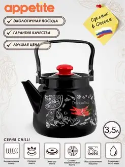 Чайник эмалированный для плиты Chilli 3,5 л Appetite 72635458 купить за 1 178 ₽ в интернет-магазине Wildberries