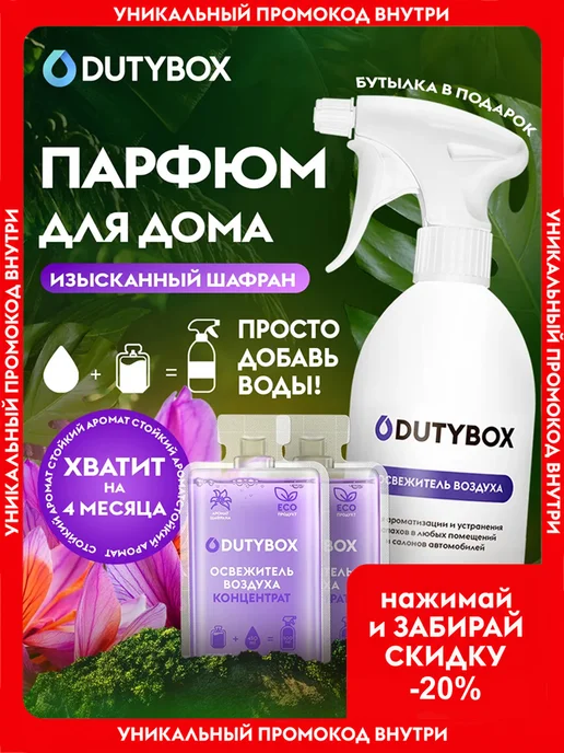 DUTYBOX Парфюм для дома освежитель воздуха, 4 шт, 2 шт