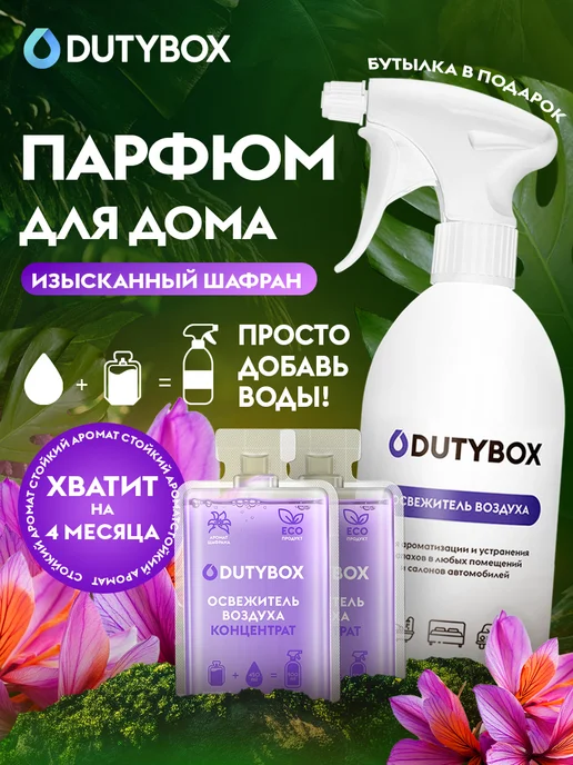 DUTYBOX Парфюм для дома освежитель воздуха, 4 шт, 2 шт, фото 3
