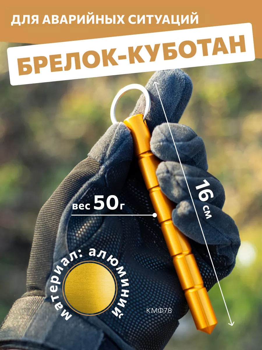 Брелок куботан для самообороны мужской явара золотистый